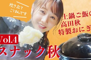 【スナック秋】レモンサワーと土鍋ご飯で作る絶品おにぎり| 高田秋のほろよい気分 | 高田秋のほろよい気分