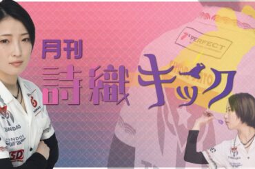 【第9号】『詩織キック』【リベンジ回】PHOENIX ONLINE対戦ブルパー出るまで耐久配信(ZOOM)　ゲスト：伊藤將康プロ［20230418］