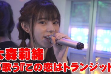 大森莉緒が歌う『この恋はトランジット』（Someday Somewhere）