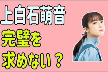 上白石萌音　完璧を求めない？