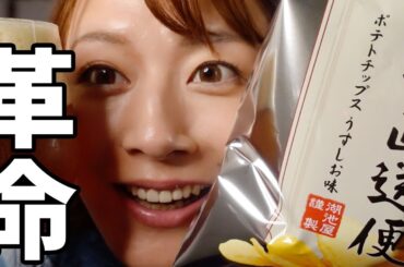 工場直送便ポテチを食べながら飲んでみた！！