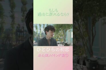 【#ひとひらの初恋】草川拓弥の未公開メイキング│テレビ東京公式ドラマチャンネルで配信中│#草川拓弥 #超特急 #石井杏奈 #竹財輝之助 #Shorts