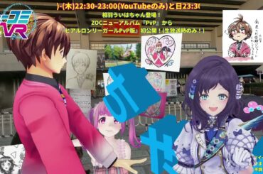 意外なバイトの経歴と感想が明かされる！第10回 #ミューコミVR 『ヒアルロンリーガール』をカバーしてくれた #相羽ういは ちゃんが #ZOC #西井万理那 ちゃん本人と対面！#末吉9太郎 #一翔剣