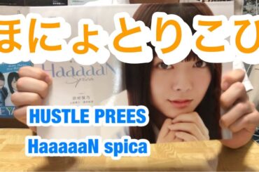 田村保乃松平璃子 HaaaaaN届きました！ HUSTLE PRESS 【欅坂46】