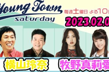 20230204 MBSラジオ「ヤングタウン土曜日」横山玲奈・牧野真莉愛