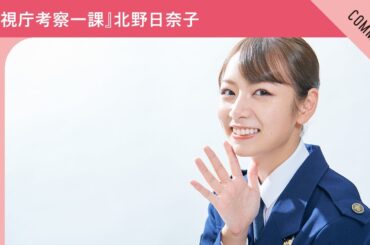 ドラマプレミア23『警視庁考察一課』北野日奈子さんからメッセージ到着！