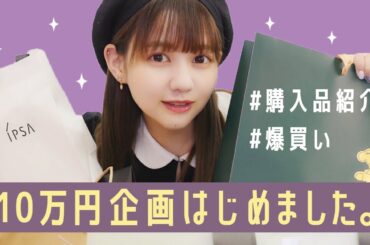 【10万円企画】洋服たくさん買いました！購入品紹介！【爆買い】