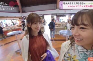 堀未央奈&北野日奈子inニューカレドニア マルシェでフランス流の朝食
