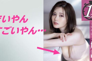 【白石麻衣】純白パイが神々しい＜1分美女解説＞