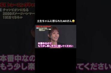 櫻坂46土生ちゃんがAKIさんにお説教！？怒られてしまった…🤣#shorts #shortvideo