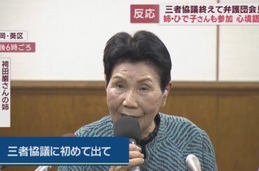 三者協議後のひで子さんと弁護団の会見