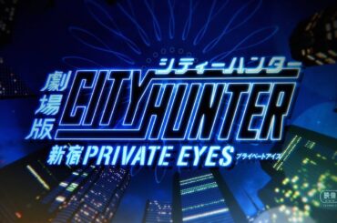 「劇場版シティーハンター ＜新宿プライベート･アイズ＞」本予告 | 2019年2月8日(金)全国ロードショー