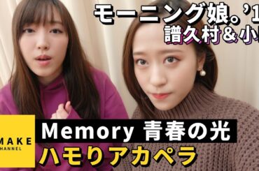 モーニング娘。'19譜久村＆小田《ハモりアカペラ》Memory 青春の光