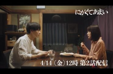 にがくてあまい　episode2予告
