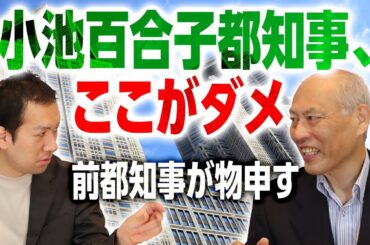 小池百合子都政に舛添要一が物申す！前都知事が政治家キャリアを語り、東京都のこれからについてアドバイス｜第190回 選挙ドットコムちゃんねる #3