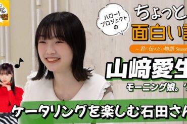ケータリングを楽しむ石田亜佑美【山﨑愛生】／ちょっと面白い話～君に伝えたい物語Season3～