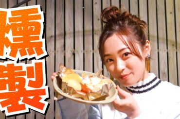 【ソロキャン】福原遥が燻製してみた！【挑戦】