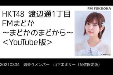 20210304　週替りメンバー　山下エミリー（配信限定版）
