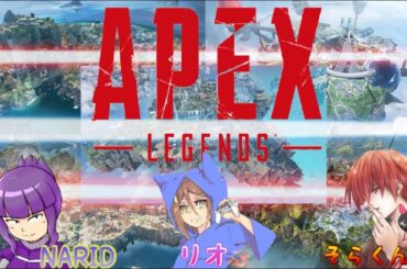 ［APEX］コラボ配信！！3人でキーマウｗ、もぐもぐそりっど♬（リオ with そらくん、NARID）