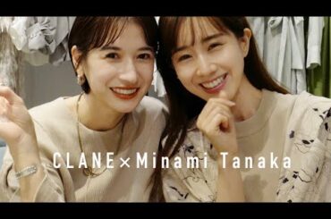 【YouTube初!!】田中みな実ちゃん登場＆コラボアイテム制作決定！【CLANE×Minami Tanaka】