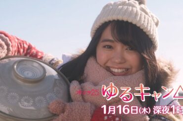 【公式】木ドラ25『ゆるキャン△』第2話　主演：福原遥｜テレビ東京