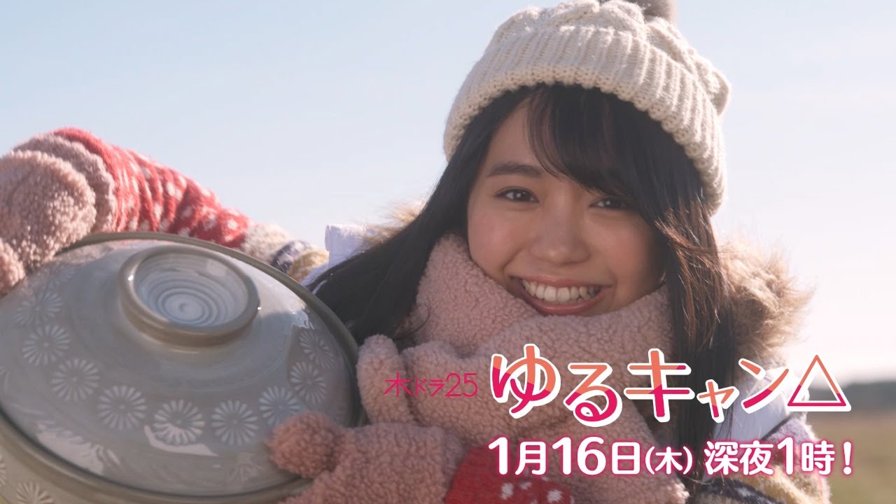 【公式】木ドラ25『ゆるキャン△』第2話 主演:福原遥|テレビ東京 【公式】木ドラ25『ゆるキャン△』第2話 主演:福原遥|テレビ東京