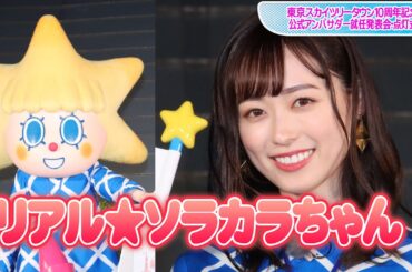 福原遥、リアルソラカラちゃんに！　スカイツリータウン公式アンバサダー就任