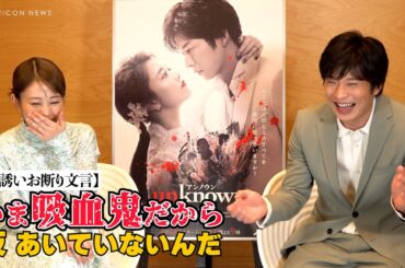 高畑充希、夜ご飯のお誘いに行けない理由に田中圭が大爆笑！　テレビ朝日系ドラマ『unknown』キャストインタビュー