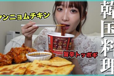 【モッパン】旨辛韓国料理を食べる🤍