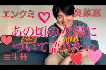 【うろ覚え】あの頃の女優を語る動画【遠藤久美子】【宝生舞】【奥菜恵】