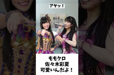 あーりん 「可愛いんだよ！」／ ももクロ 佐々木彩夏 高城れに #shorts