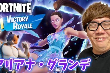 【フォートナイト 】アリアナ・グランデと自称マブダチのヒカキン、ビクロイ余裕説w【ヒカキンゲームズ】