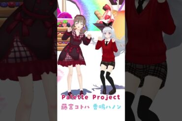 こぱノンのハッピーバレンタイン！ #藤宮コトハ #香鳴ハノン #shorts