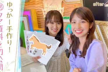 【すごい恥ずかしいんですけど…】岡安アナの準備を参考にしたゆっかーの手作り資料！舘山聖奈アナもびっくりの中身は…！？[菅井友香のウマ友になってくれませんか？＃７]