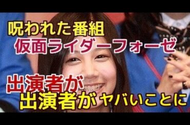 【呪われた番組】　仮面ライダーフォーゼ　次々出演者がヤバいことに！