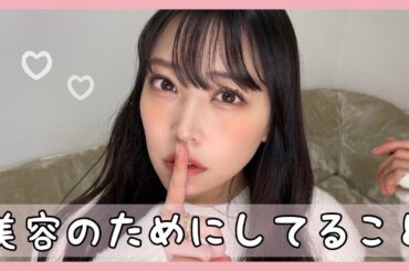 【美容】ダイエットや便秘解消！私がやってるいろいろな美容のお話したよ♡