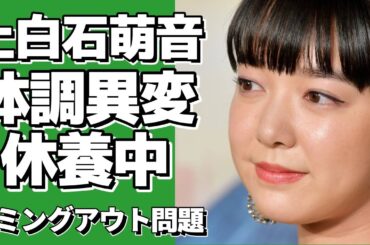 【衝撃】上白石萌音が休養の真相を告白！事務所との確執で独立か？自分探しの旅に出た結果…！【上白石萌音】