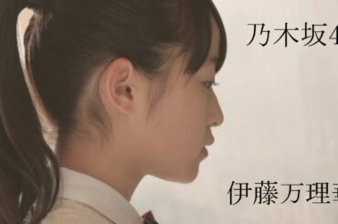 乃木坂46 伊藤万理華×SONY .【修正版】