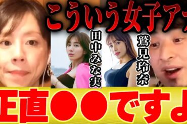 【ひろゆき×高橋真麻】女子アナを踏み台にする人は正直●●ですね【切り抜き フジテレビ アナウンサー 田中みな実 鷲見玲奈 放送事故 高橋英樹 娘 コネ入社  貴ちゃんねるず パイ とんねるず 木梨 お