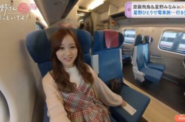 齋藤飛鳥&星野みなみinスペイン 星野ひとりで電車旅・・・行き先は