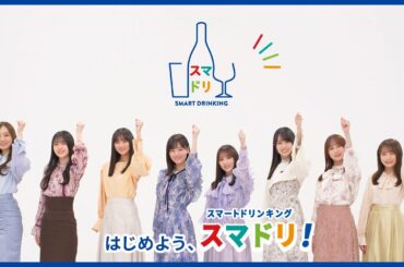 アサヒビール 「乃木坂46 おとな選抜とLet's スマドリ！」