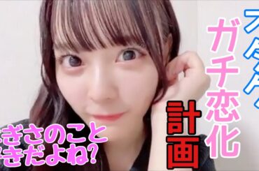 【イコラブ】齊藤なぎさ オタクガチ恋化チャレンジ【=LOVE（イコールラブ）】