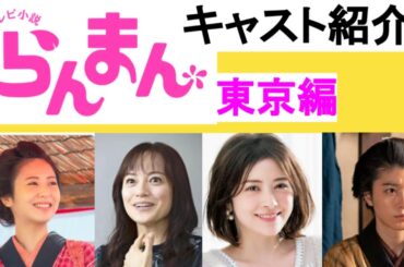 朝ドラ【らんまんキャスト東京編3分予習】いつから4月3日からNHK連続テレビ小説、牧瀬里穂／宮澤エマ／池内万作／大東駿介／成海璃子／池田鉄洋／安藤玉恵／山谷花純／田辺誠一／いとうせいこう