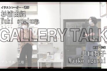 杉浦由紀 × 井口舞子 / 先生と教え子。二人のギャラリートーク