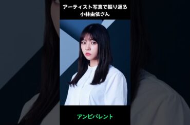 【櫻坂】アーティスト写真で振り返る小林由依さん#shorts