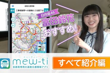 日向坂46 富田鈴花 さんが伝授！首都高公式アプリmew-ti「すべて紹介編」