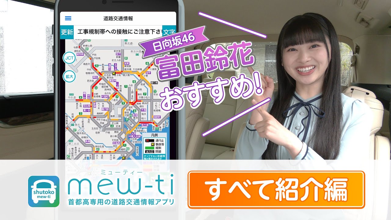 日向坂46 富田鈴花 さんが伝授!首都高公式アプリmew-ti「すべて紹介編」 日向坂46 富田鈴花 さんが伝授!首都高公式アプリmew-ti「すべて紹介編」