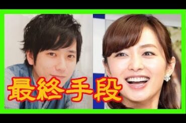 伊藤綾子が二宮和也を射止めようと周囲を振り切り下したトンデモナイ決断がヤバイ