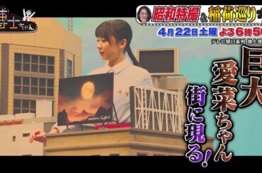 4月22日（土）サンドウィッチマン＆芦田愛菜の博士ちゃん　巨大愛菜ちゃん現る！知恵と根性で生み出した昭和特撮の伝説的名場面を博士ちゃんが爆笑授業！