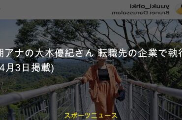 #ニュース #bsニュース4kふるさと #大木優紀 #芸能ニュース #気象予報士 #2023年4月3日掲載 #転職先の企業で執行役員に #元テレ朝アナの大木優紀さん #芸能総合元テレ朝アナの大木優紀さ